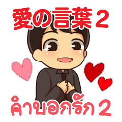 ฮาโหลมาโกโตะ คำบอกรัก 2