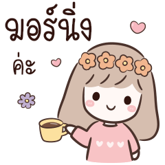 มินิมอลเกิร์ล : กู๊ดจ๊อบ & ฟลาวเวอร์