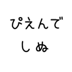 しぬしぬ界隈　日常で使える2