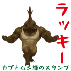 カブトムシ様のスタンプ