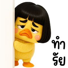 เจ้าเป็ดหน้าบูดผมบ๊อบดำ