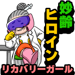 妙齢ヒロイン リカバリーガール