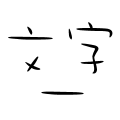 文字一