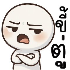 ขี้ตู่ !!!!! _*_