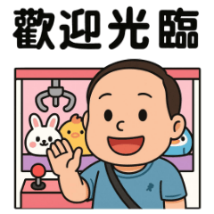 「弘毅夾王」– 娃娃機老闆強勢出擊！