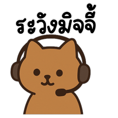 แมวบราวนี่เหมียวอารมณ์ดี