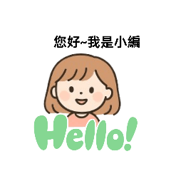 美髮小編回覆
