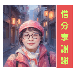 小燕的活潑創意貼圖