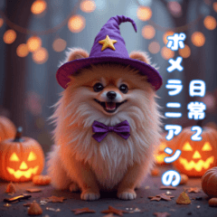 Pom Pom日常：可愛的博美生活2