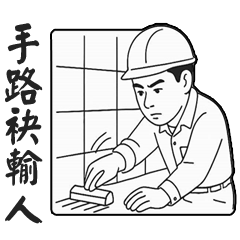飯糰爸超專業