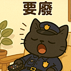 黑喵警長日常ㄇㄟˇㄙㄨㄥˋ第二彈