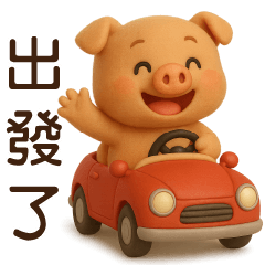 可愛奶茶豬**日常實用問候**