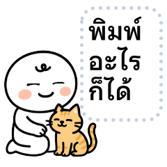 พิมพ์อะไรก็ได้ หัวหยอย ❤️ น่ารัก