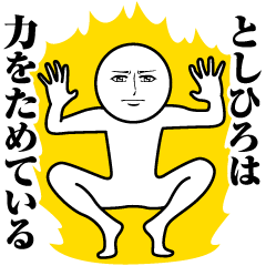 Name Sticker Serious Toshihiro