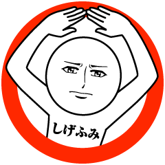 Name Sticker Serious Shigefumi