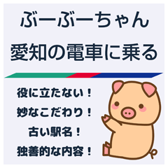 ぶーぶーちゃん 愛知の電車に乗る