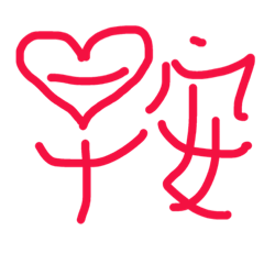 手寫生活