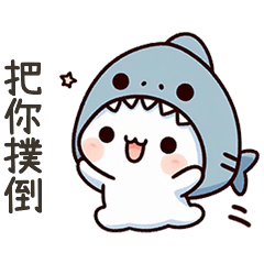 小鯊貓把你撲倒