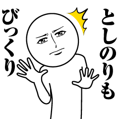 Name Sticker Serious Toshinori