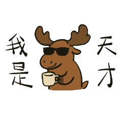 駝鹿才不是工具人