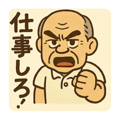 昭和のガンコオヤジ