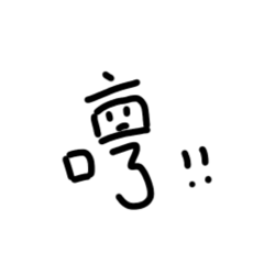 任性女友的表情文字