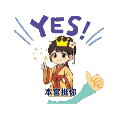 小娘子日常用語