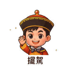 可愛小皇帝