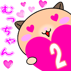 ❤愛しのむっちゃん❤に送るスタンプ2