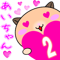 ❤愛しのあいちゃん❤に送るスタンプ2