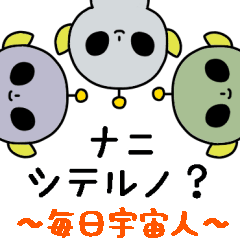 毎日宇宙人スタンプ