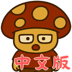 Mushroom Meltdown (Chinese) Ver2