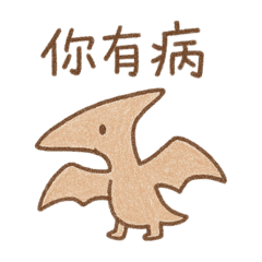 沒禮貌的恐龍們—你有病