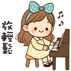 (❛◡❛ ) 卡哇伊女孩放輕鬆