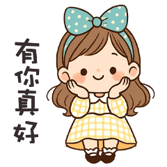 (❛◡❛ ) 卡哇伊女孩有你真好