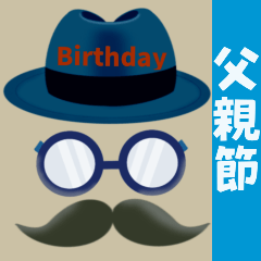 爸爸我愛你！父親節&生日快樂