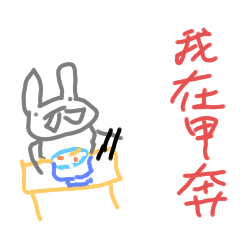 暴牙兔日常語錄記