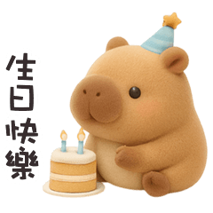 ʕ •͡ᴥ•ʔ 卡皮巴拉拉生日快樂