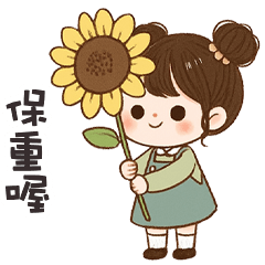 (❛◡❛ ) 卡哇伊女孩保重喔