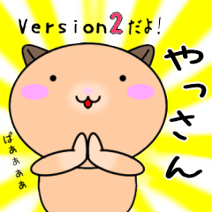 【やっさんが使う】専用名前スタンプ2