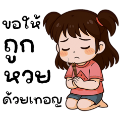 มะนาวหวาน : อยากถูกหวย (mini)