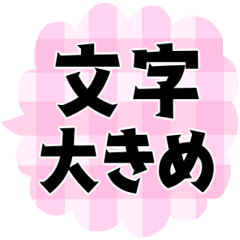 大きな文字＊オトナメルヘン