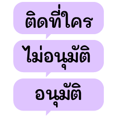 คำแชททำงาน- Purple Balloon