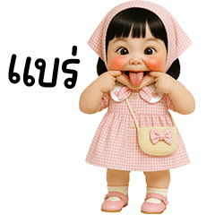 น้องเบเบ้น่ารักใช้ได้ทุกวัน