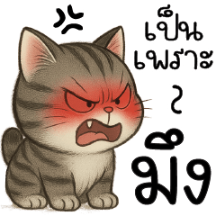 เป็น! เพราะมึง !!!