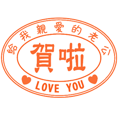 給我親愛的老公 _A12