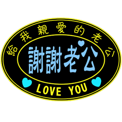 給我親愛的老公 _A15