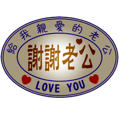 給我親愛的老公 _A6