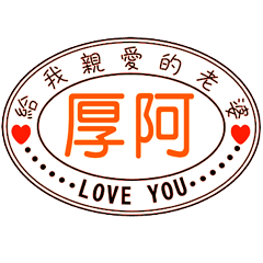 給我親愛的老婆 _A5