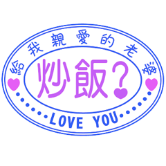 給我親愛的老婆 _A3